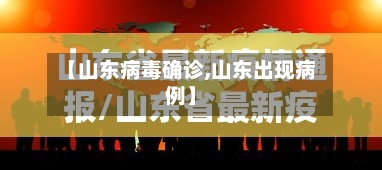 【山东病毒确诊,山东出现病例】-第3张图片