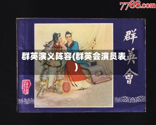 群英演义阵容(群英会演员表)