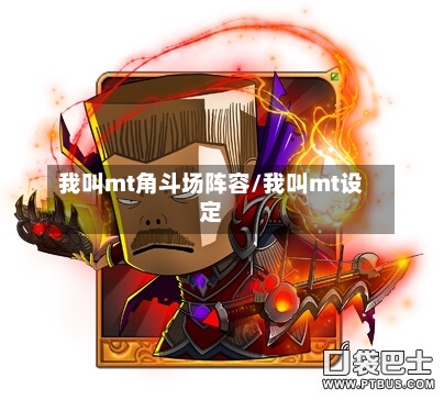 我叫mt角斗场阵容/我叫mt设定-第2张图片