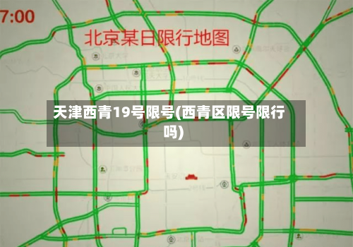 天津西青19号限号(西青区限号限行吗)