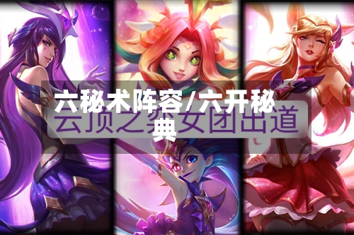 六秘术阵容/六开秘典-第3张图片