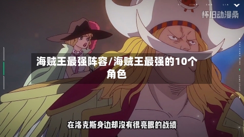 海贼王最强阵容/海贼王最强的10个角色-第3张图片