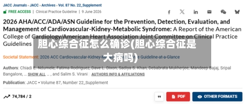 胆心综合征怎么确诊(胆心综合征是大病吗)