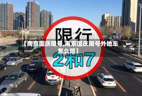 【南京国庆限号,南京国庆限号外地车怎么限】