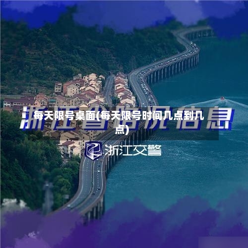 每天限号桌面(每天限号时间几点到几点)-第3张图片