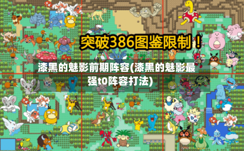 漆黑的魅影前期阵容(漆黑的魅影最强t0阵容打法)-第3张图片