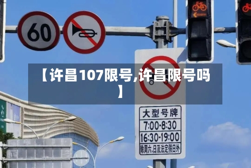 【许昌107限号,许昌限号吗】