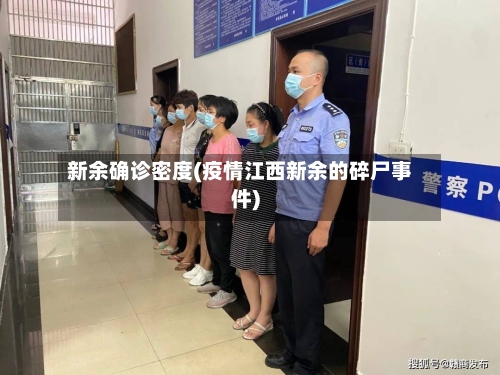 新余确诊密度(疫情江西新余的碎尸事件)-第2张图片