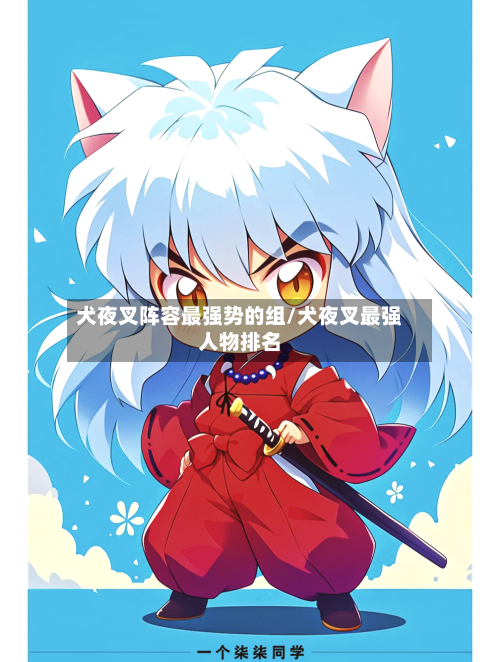 犬夜叉阵容最强势的组/犬夜叉最强人物排名-第3张图片