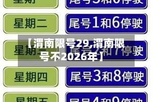 【渭南限号29,渭南限号不2026年】-第2张图片