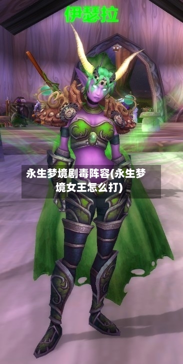 永生梦境剧毒阵容(永生梦境女王怎么打)-第3张图片