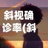 斜视确诊率(斜视诊断详解视频)