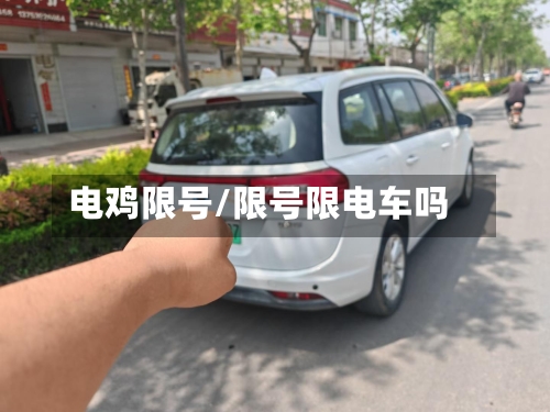 电鸡限号/限号限电车吗-第3张图片