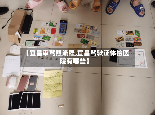 【宜昌审驾照流程,宜昌驾驶证体检医院有哪些】