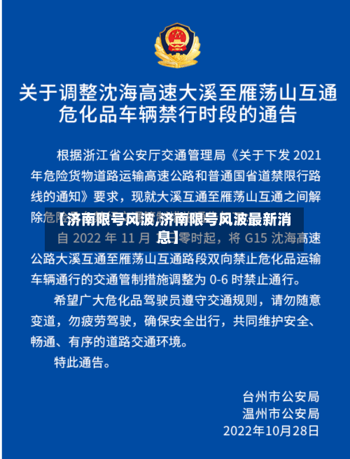 【济南限号风波,济南限号风波最新消息】