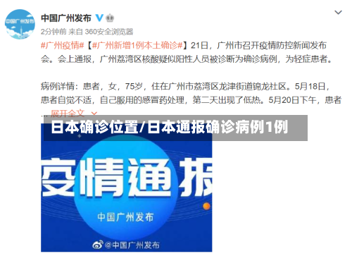 日本确诊位置/日本通报确诊病例1例-第3张图片