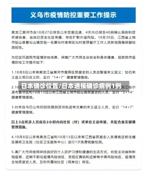 日本确诊位置/日本通报确诊病例1例