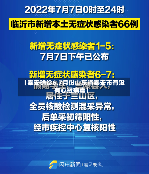 【泰安确诊6,7月份山东省泰安市有没有心冠病毒】