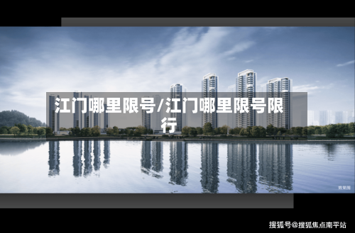 江门哪里限号/江门哪里限号限行