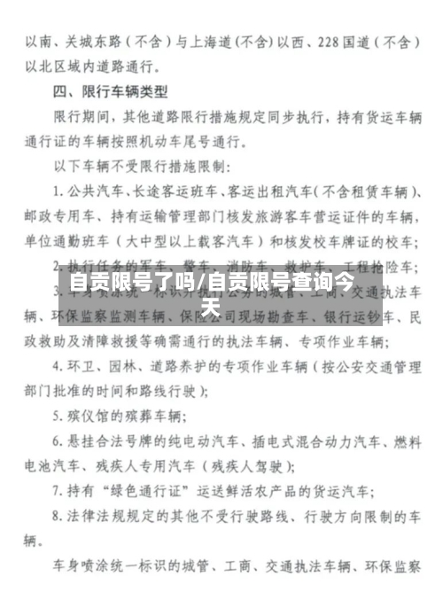 自贡限号了吗/自贡限号查询今天-第2张图片