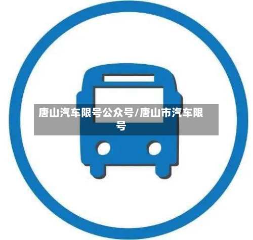 唐山汽车限号公众号/唐山市汽车限号