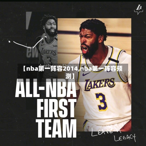【nba第一阵容2014,nba第一阵容预测】