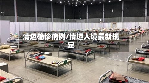 清迈确诊病例/清迈入境最新规定-第2张图片