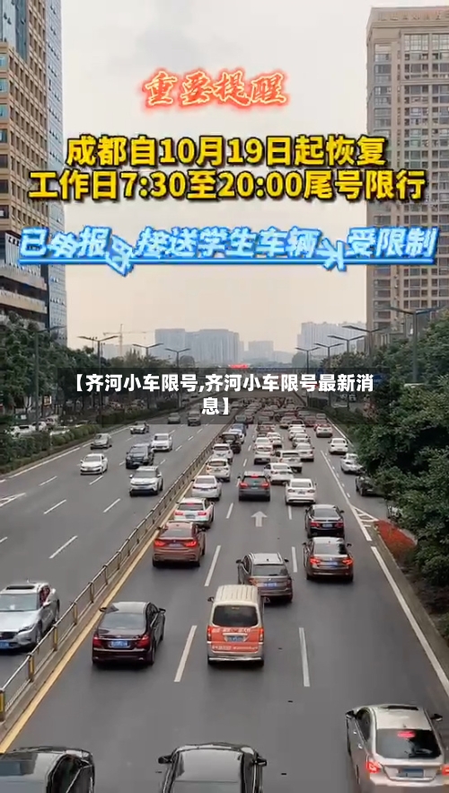 【齐河小车限号,齐河小车限号最新消息】