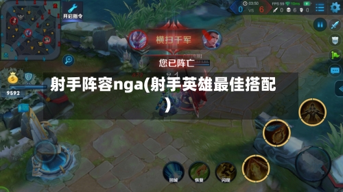 射手阵容nga(射手英雄最佳搭配)