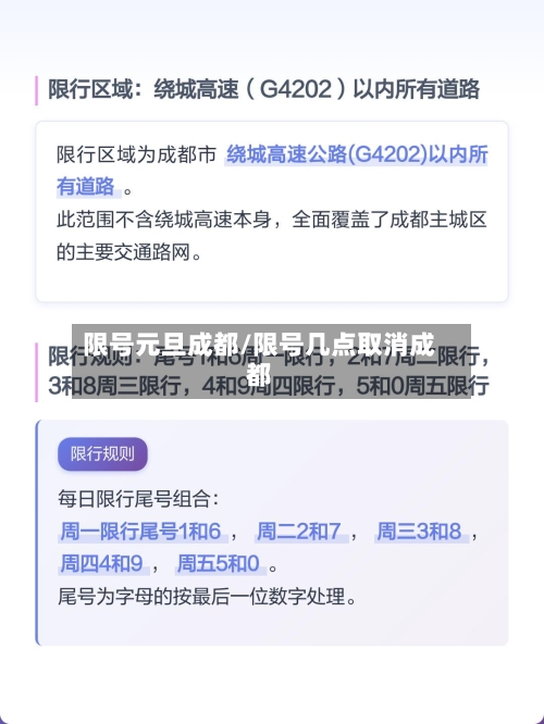 限号元旦成都/限号几点取消成都-第2张图片