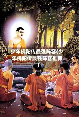 少年佛陀传最强阵容(少年佛陀传最强阵容推荐)