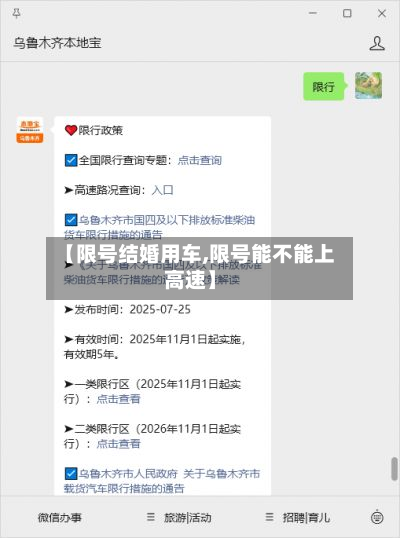 【限号结婚用车,限号能不能上高速】-第3张图片