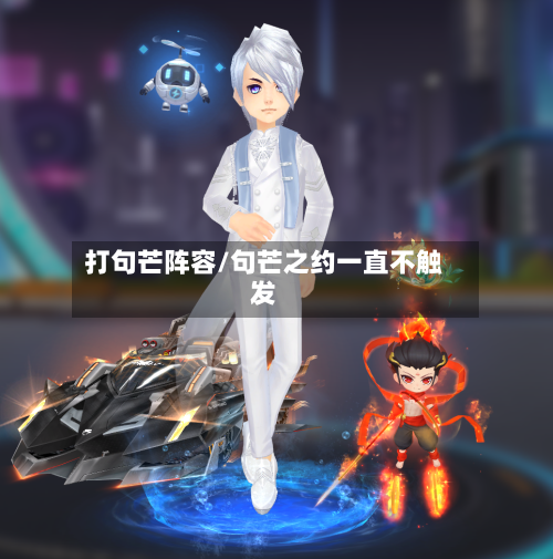 打句芒阵容/句芒之约一直不触发-第2张图片