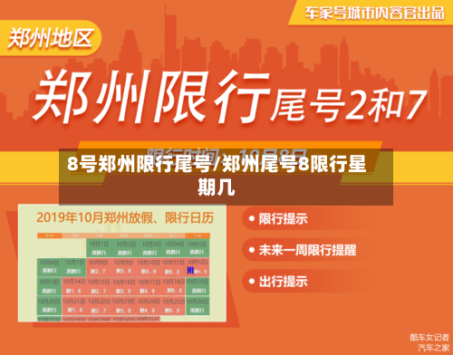 8号郑州限行尾号/郑州尾号8限行星期几-第3张图片