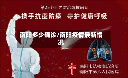 南阳多少确诊/南阳疫情最新情况-第2张图片