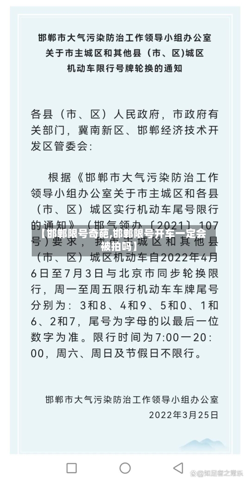 【邯郸限号奇葩,邯郸限号开车一定会被拍吗】