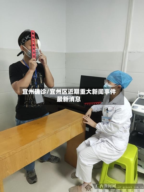 宜州确诊/宜州区近期重大新闻事件最新消息