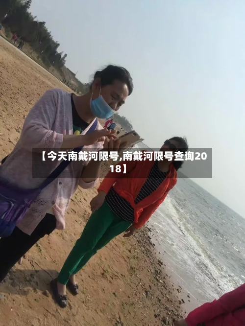 【今天南戴河限号,南戴河限号查询2018】