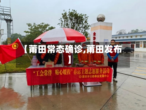 【莆田常态确诊,莆田发布】