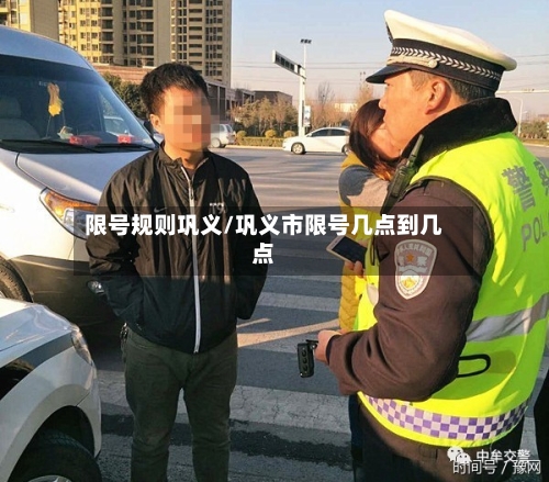 限号规则巩义/巩义市限号几点到几点