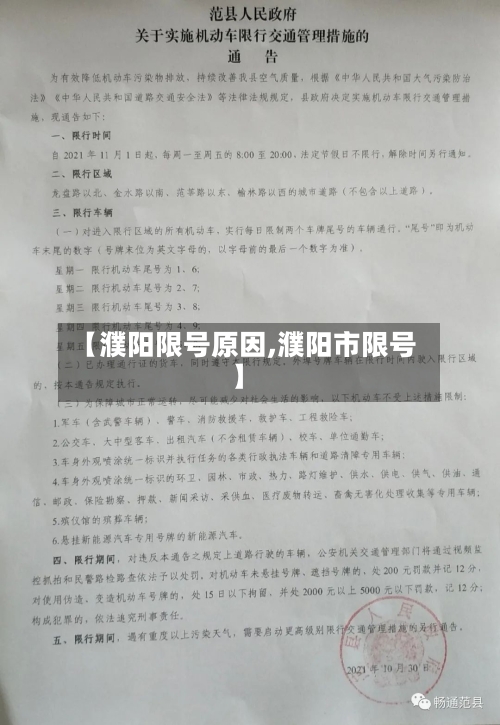 【濮阳限号原因,濮阳市限号】