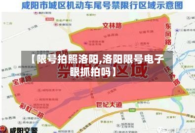 【限号拍照洛阳,洛阳限号电子眼抓拍吗】