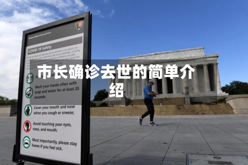 市长确诊去世的简单介绍-第1张图片