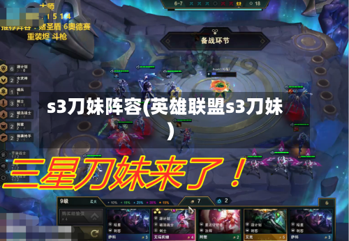 s3刀妹阵容(英雄联盟s3刀妹)-第3张图片