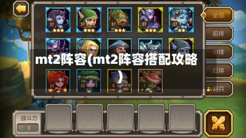 mt2阵容(mt2阵容搭配攻略)-第2张图片