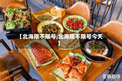 【北海限不限号,北海限不限号今天】
