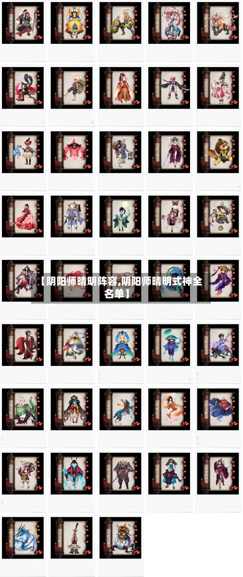 【阴阳师晴明阵容,阴阳师晴明式神全名单】
