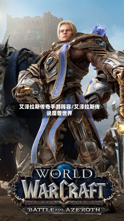 艾泽拉斯传奇手游阵容/艾泽拉斯传说魔兽世界