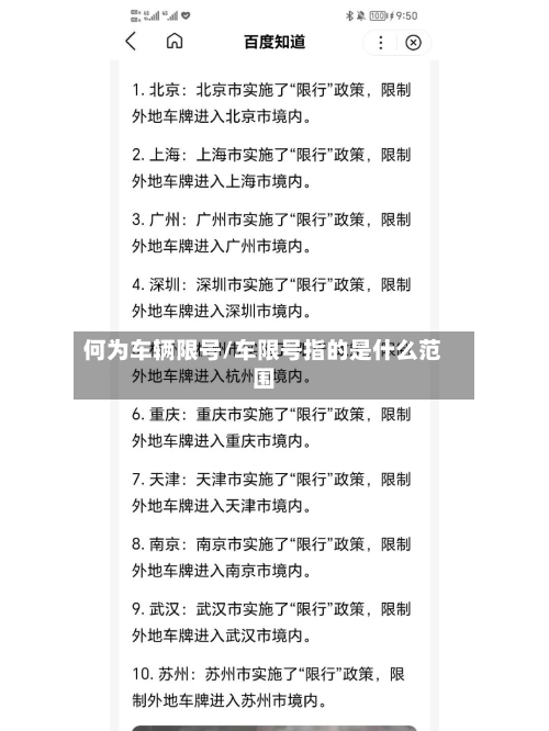 何为车辆限号/车限号指的是什么范围