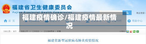 福建疫情确诊/福建疫情最新情况